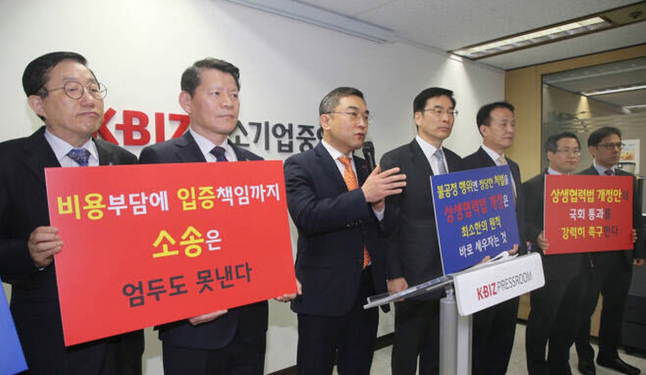 중소기업중앙회 등 9개 중소기업 단체는 지난 2월 25일 서울 여의도 중기중앙회에서 기자회견을 열고 국회에 상생협력법 개정안을 통과시킬 것을 촉구했다. [사진=중소기업중앙회]